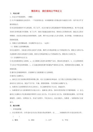 八年级政治下册 第四单元  我们崇尚公平和正义复习学案 新人教版
