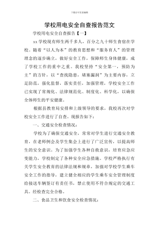 学校用电安全自查报告范文