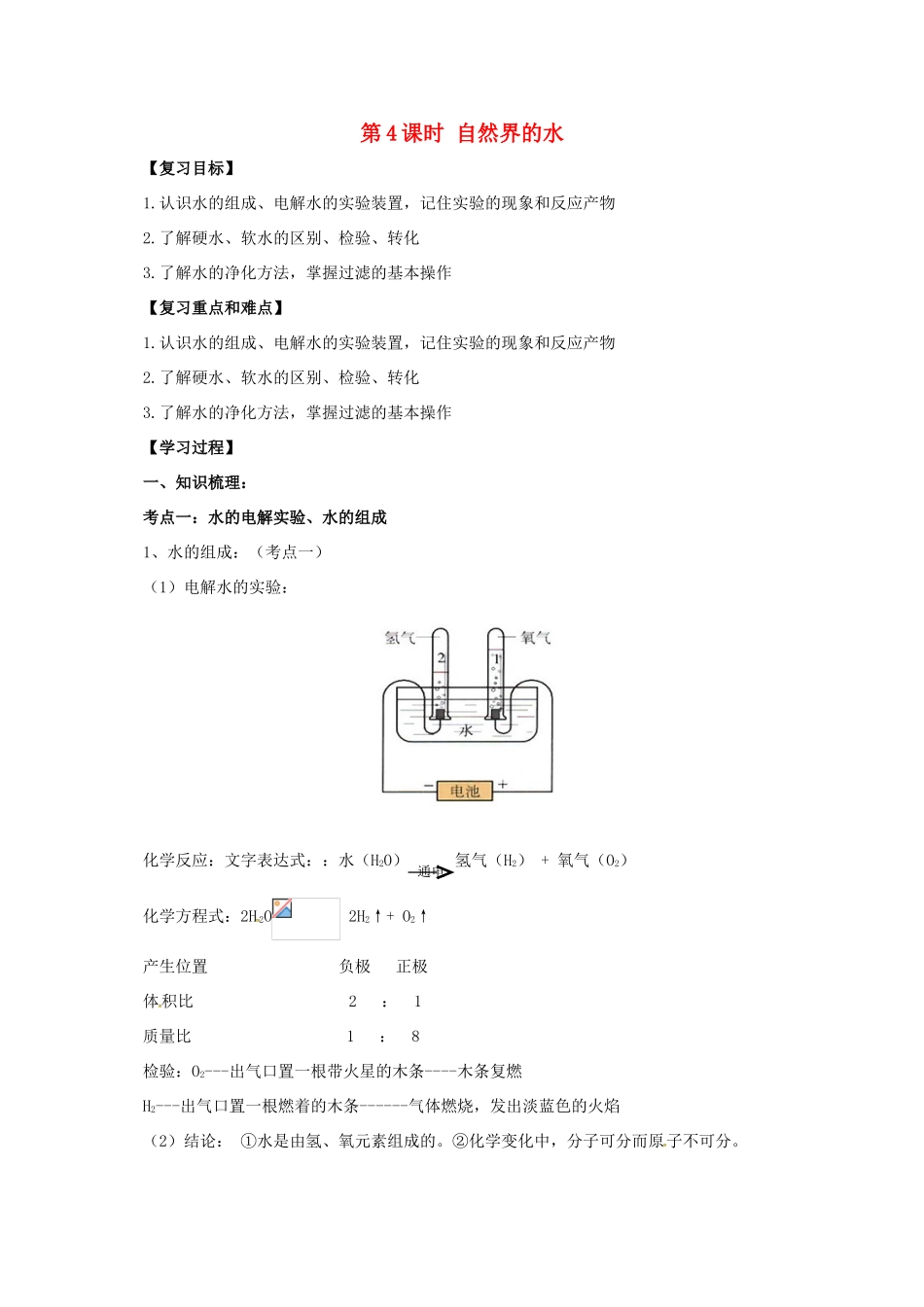 江苏省苏州市中考化学一轮复习 第4课时 自然界的水导学案-人教版初中九年级全册化学学案_第1页