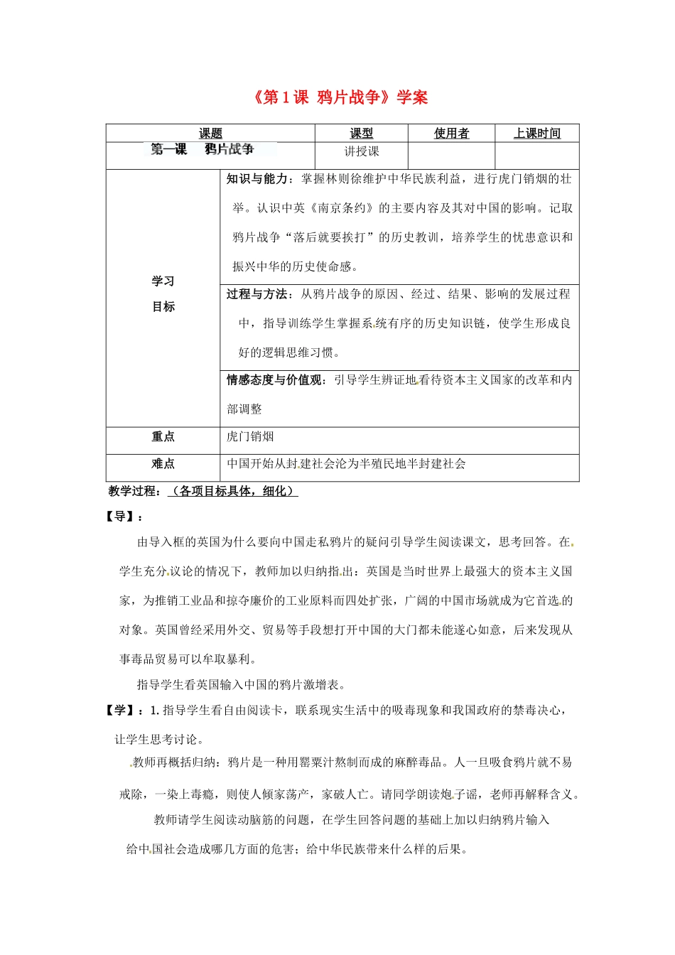 重庆市马王坪学校八年级历史上册《第1课 鸦片战争》学案（无答案） 川教版_第1页