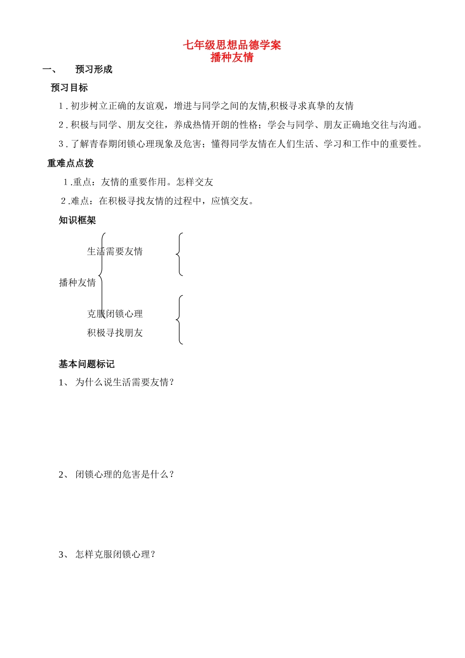 七年级政治上册第3单元 第五课 友情伴我同行 播种友谊 学案鲁教版_第1页
