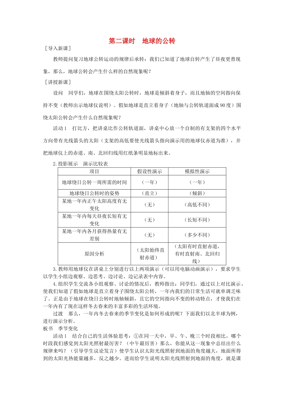2013年秋七年级地理上册 第一章 地球和地图 第二节 地球的运动 第二课时 地球的公转名师教案2 （新版）新人教版_第1页