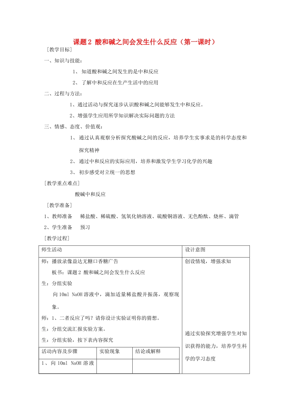 2013年九年级化学下册 第十单元 酸和碱 课题2 酸和碱之间会发生什么反应（第一课时）教案 （新版）新人教版_第1页