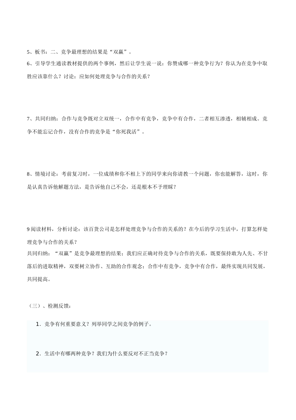 八年级政治上册第五课 第二框 竞争不忘合作教学案鲁教版_第2页