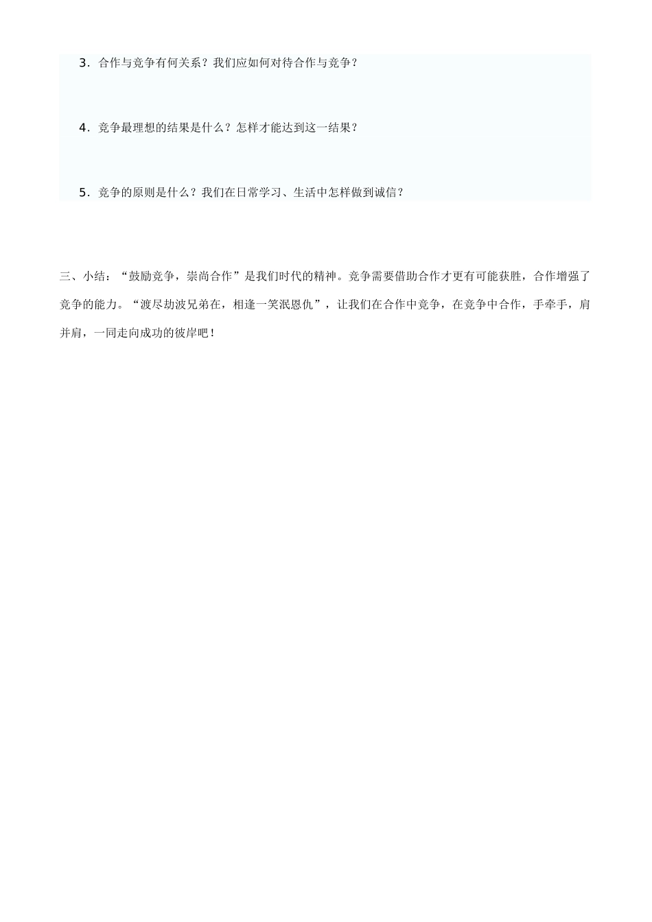 八年级政治上册第五课 第二框 竞争不忘合作教学案鲁教版_第3页