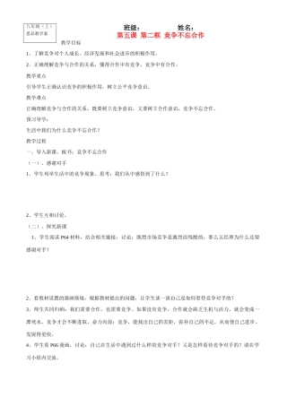 八年级政治上册第五课 第二框 竞争不忘合作教学案鲁教版