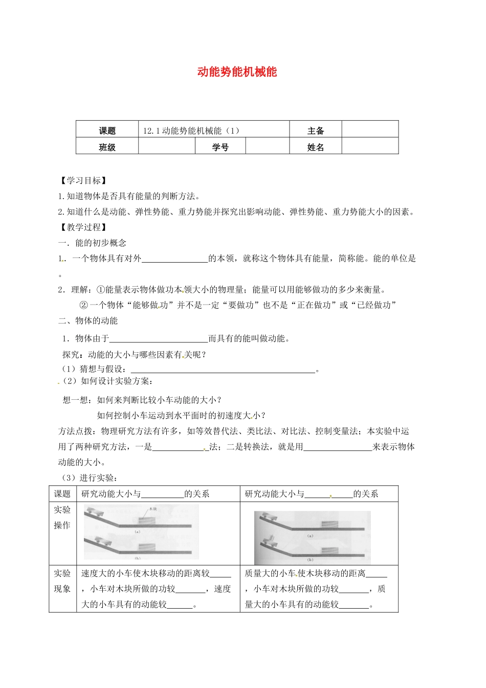江苏省南京市九年级物理上册 12.1 动能 势能 机械能（第1课时）导学案（无答案）（新版）苏科版-（新版）苏科版初中九年级上册物理学案_第1页