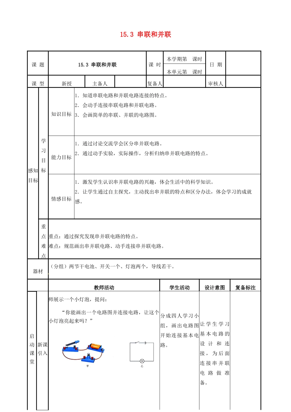 山东省滨州市邹平实验中学九年级物理全册 第十五章 电流和电路 15.3 串联和并联学案 （新版）新人教版_第1页