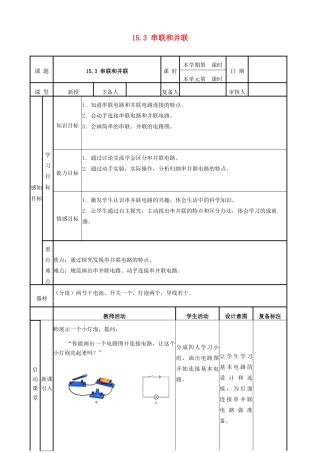 山东省滨州市邹平实验中学九年级物理全册 第十五章 电流和电路 15.3 串联和并联学案 （新版）新人教版