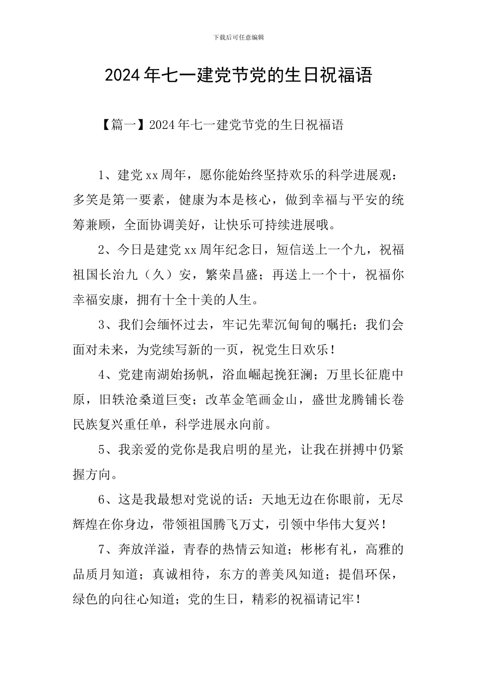 2024年七一建党节党的生日祝福语_第1页