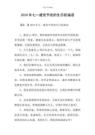 2024年七一建党节党的生日祝福语