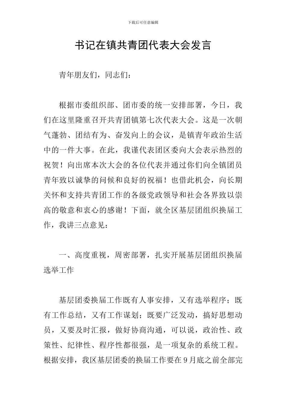 书记在镇共青团代表大会发言_第1页