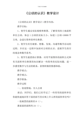 《公顷的认识》教学设计