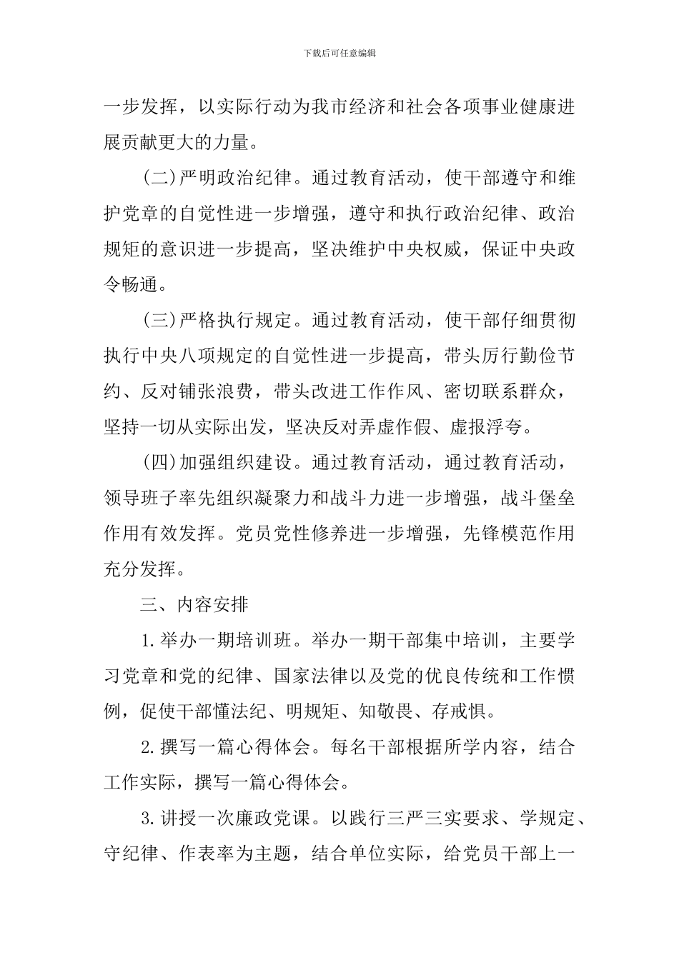 学规定、守纪律、作表率主题教育活动方案3篇_第2页