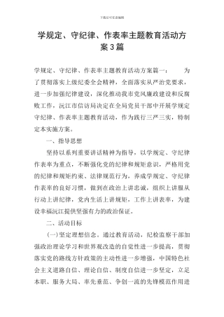 学规定、守纪律、作表率主题教育活动方案3篇