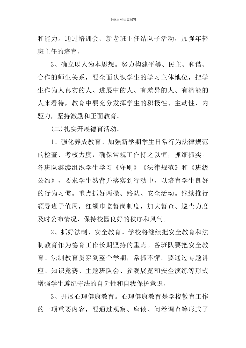 小学新学期德育工作计划范文_第2页