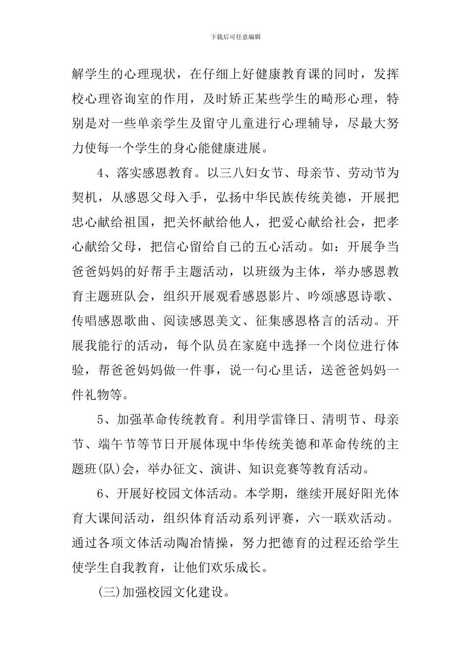 小学新学期德育工作计划范文_第3页