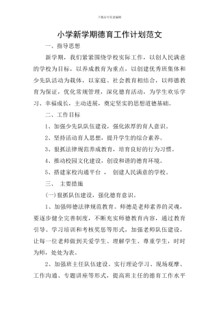 小学新学期德育工作计划范文