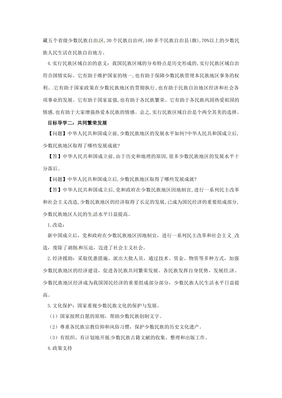 内蒙古赤峰市敖汉旗八年级历史下册 第四单元 民族团结与祖国统一 第12课 民族大团结导学案 新人教版-新人教版初中八年级下册历史学案_第2页