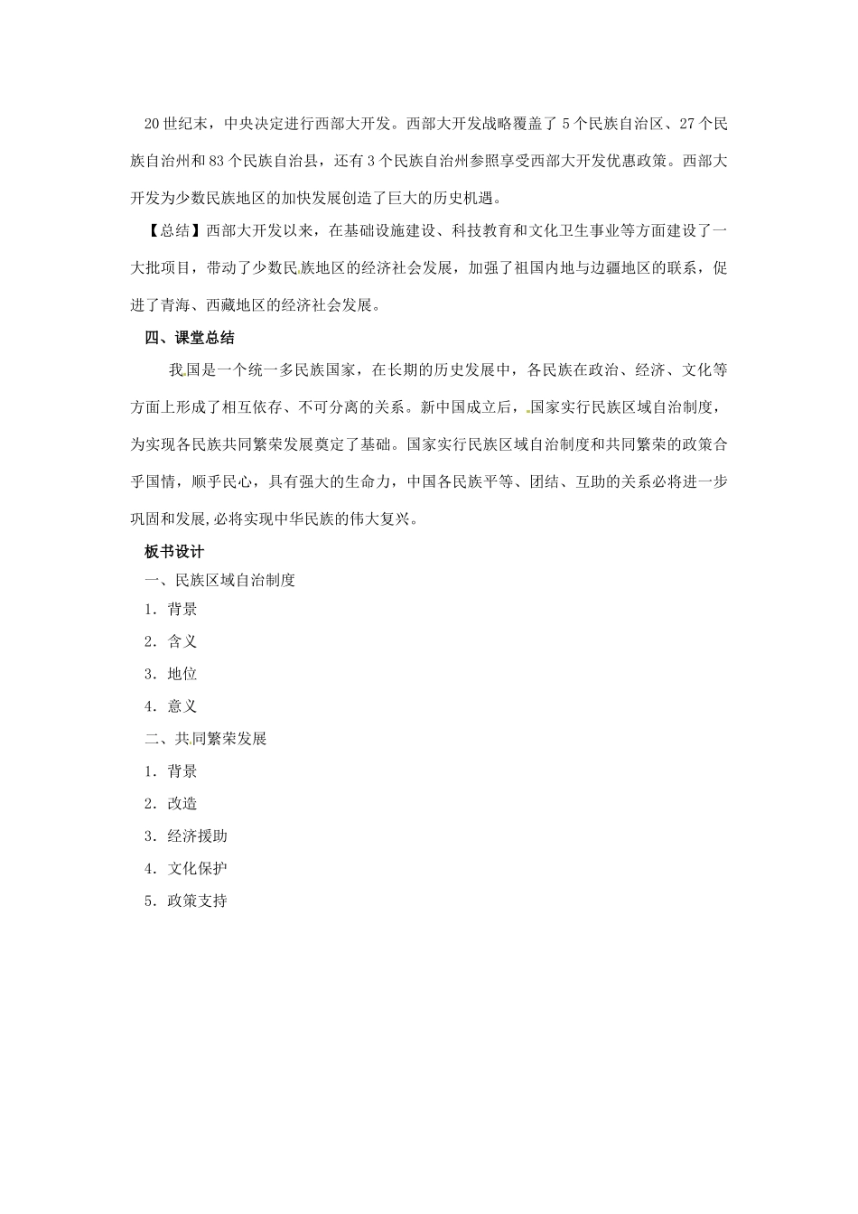 内蒙古赤峰市敖汉旗八年级历史下册 第四单元 民族团结与祖国统一 第12课 民族大团结导学案 新人教版-新人教版初中八年级下册历史学案_第3页