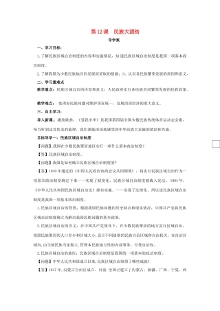 内蒙古赤峰市敖汉旗八年级历史下册 第四单元 民族团结与祖国统一 第12课 民族大团结导学案 新人教版-新人教版初中八年级下册历史学案