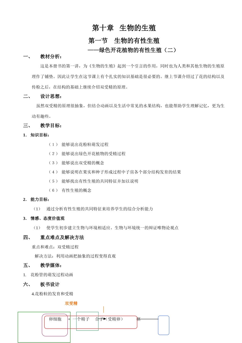 10-1-2绿色开花植物的有性生殖（二）_第1页