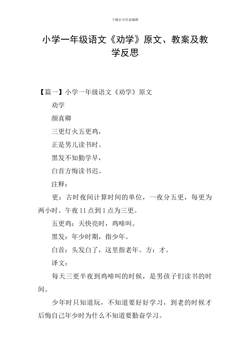 小学一年级语文《劝学》原文、教案及教学反思_第1页