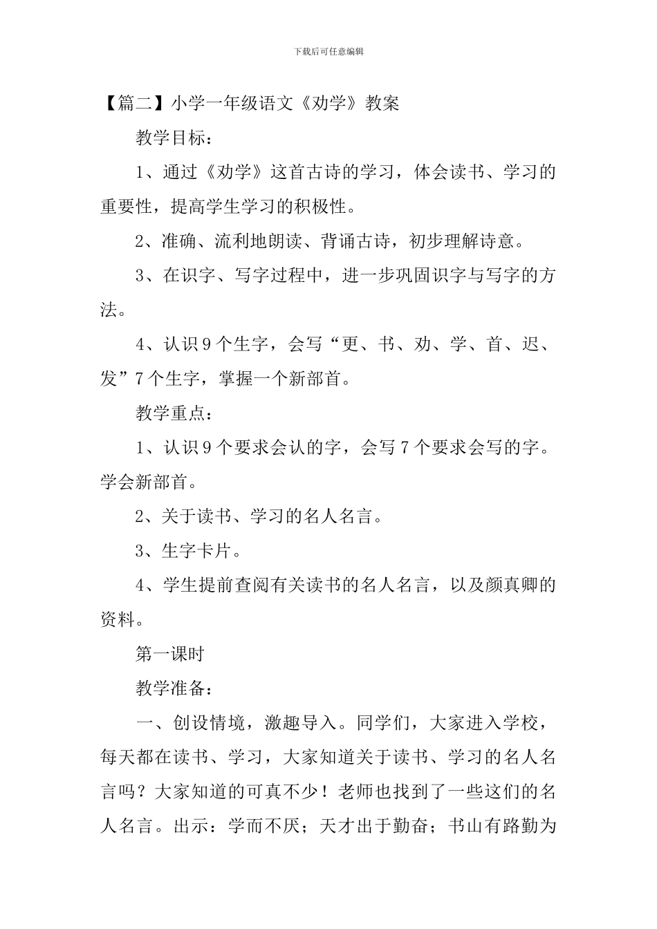 小学一年级语文《劝学》原文、教案及教学反思_第2页