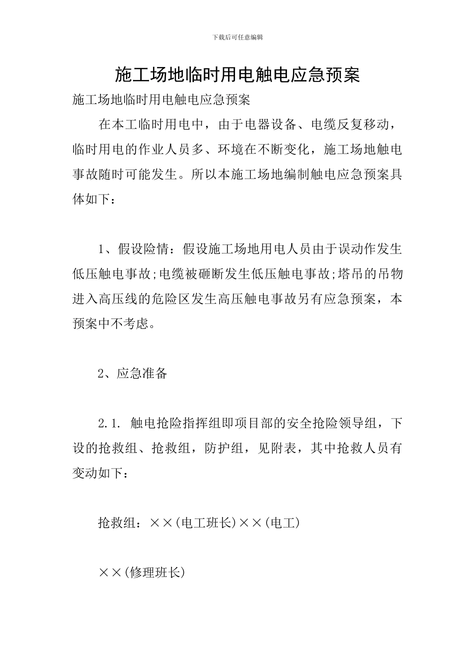 工地临时用电触电应急预案_第1页