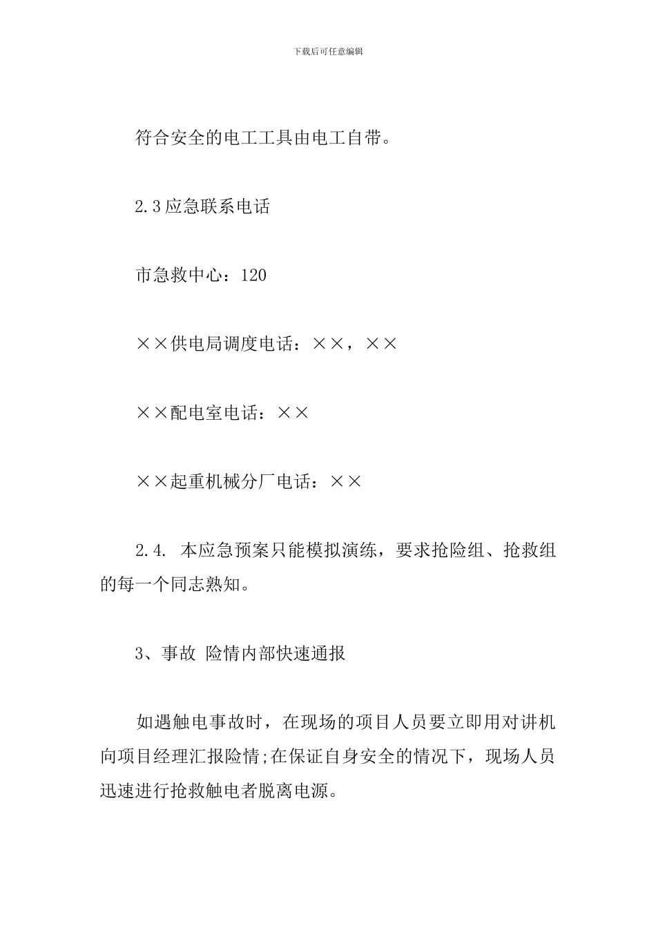 工地临时用电触电应急预案_第3页