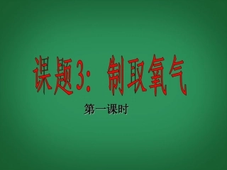 2013年秋九年级化学上册 第二单元 我们周围的空气 课题3 制取氧气精品课件 （新版）新人教版