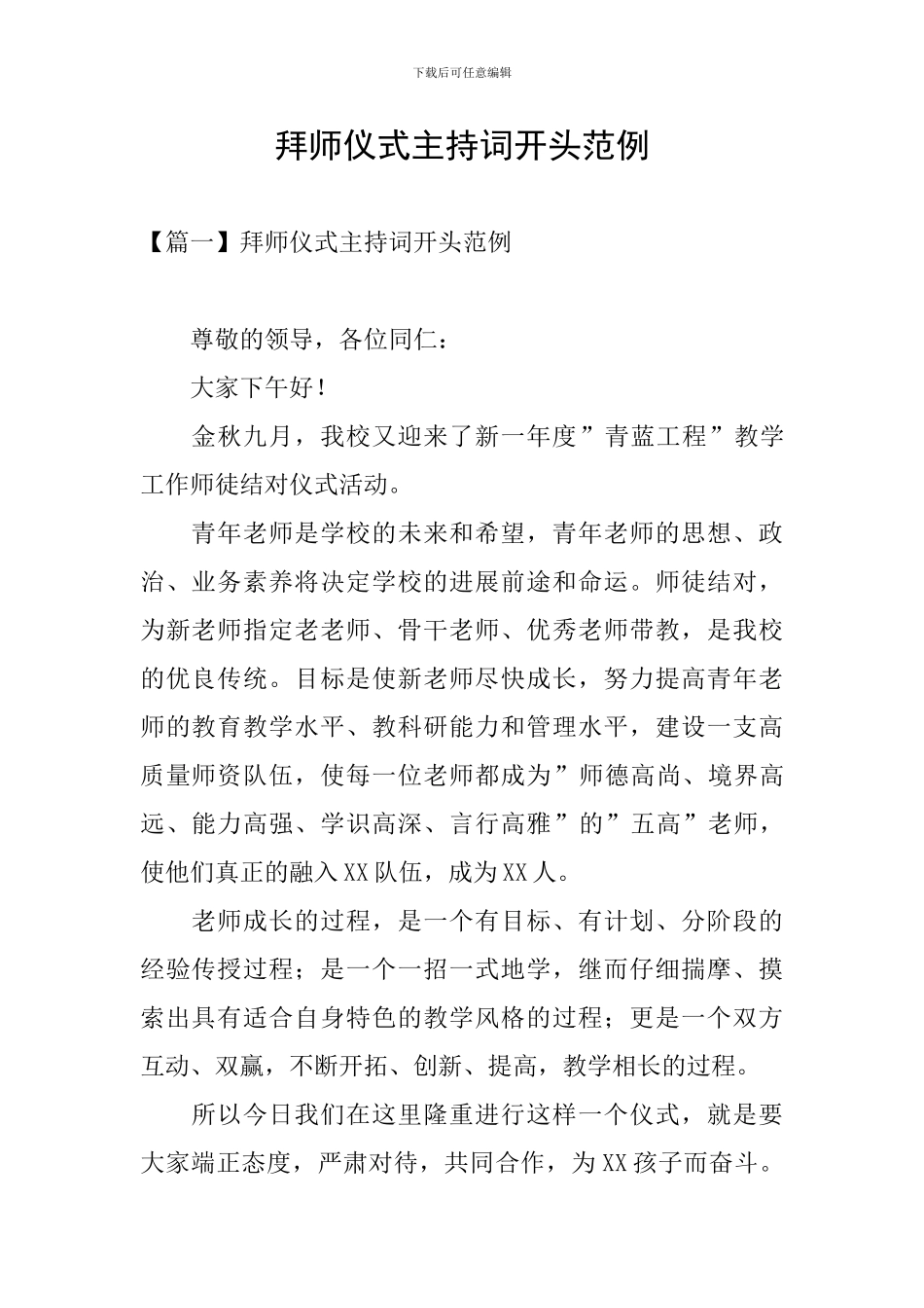 拜师仪式主持词开头范例_第1页