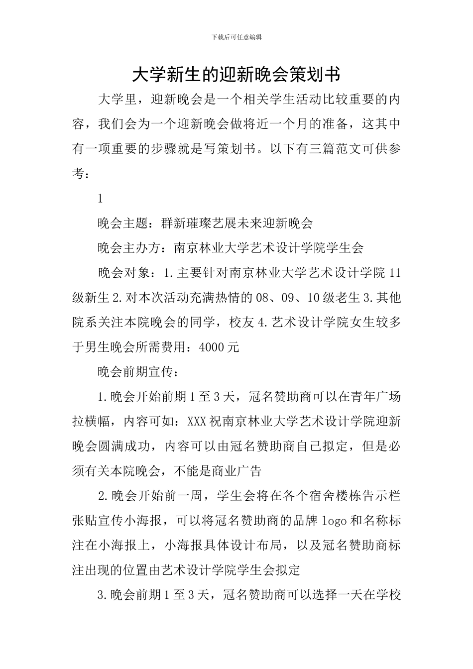 大学新生的迎新晚会策划书_第1页