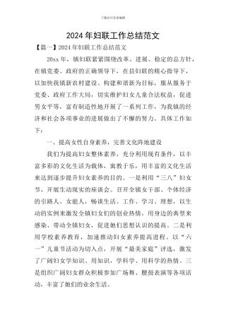 2024年妇联工作总结范文