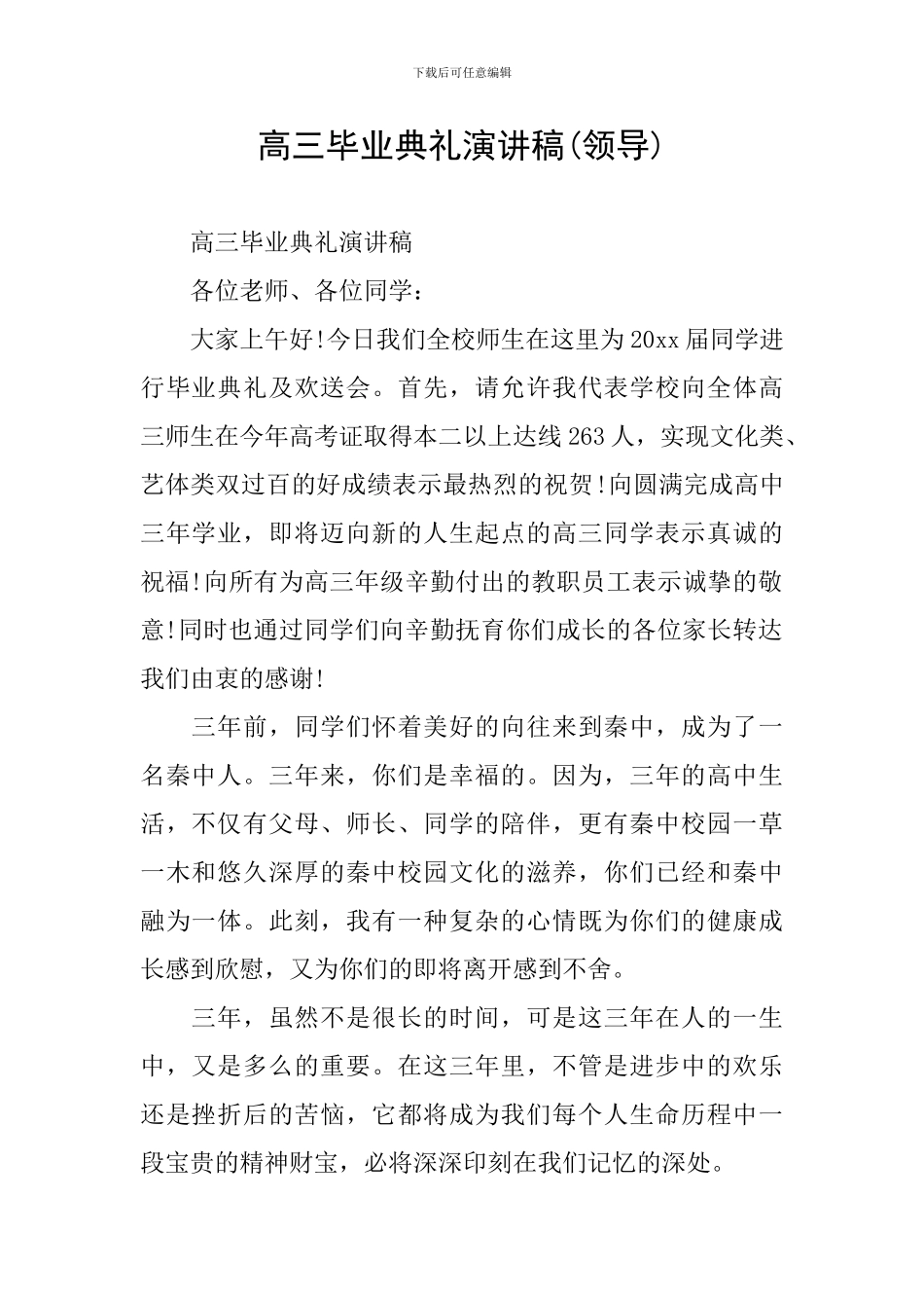 高三毕业典礼演讲稿(领导)_第1页