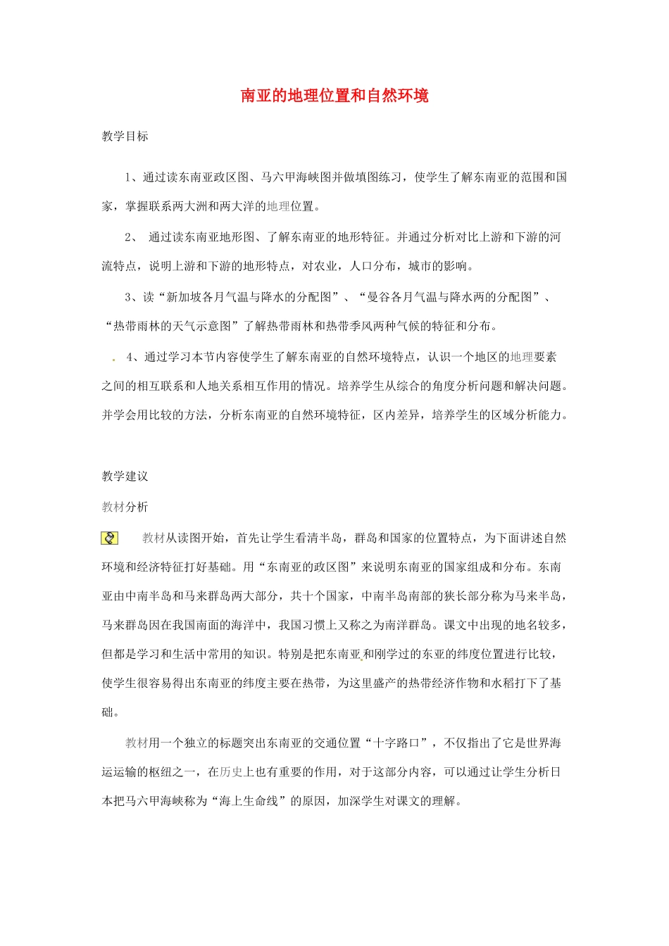 2014年春七年级地理下册 第七章 我们邻近的国家和地区东 南亚的地理位置和自然环境教案 新人教版_第1页