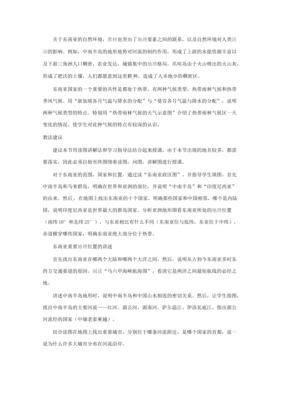 2014年春七年级地理下册 第七章 我们邻近的国家和地区东 南亚的地理位置和自然环境教案 新人教版_第2页