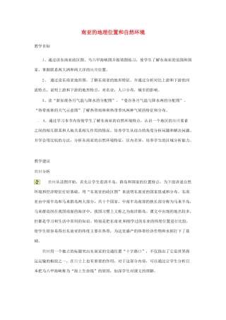 2014年春七年级地理下册 第七章 我们邻近的国家和地区东 南亚的地理位置和自然环境教案 新人教版