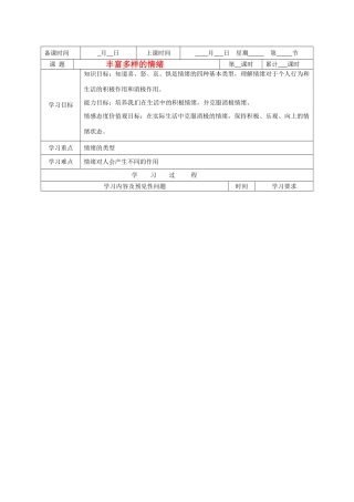 湖南省望城县金海双语实验学校七年级政治《丰富多样的情绪》学案