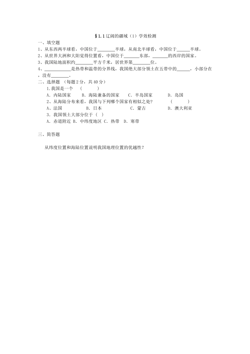 八年级地理上册 1.1《辽阔的疆域》自主导学案（1）（无答案）人教新课标版_第3页