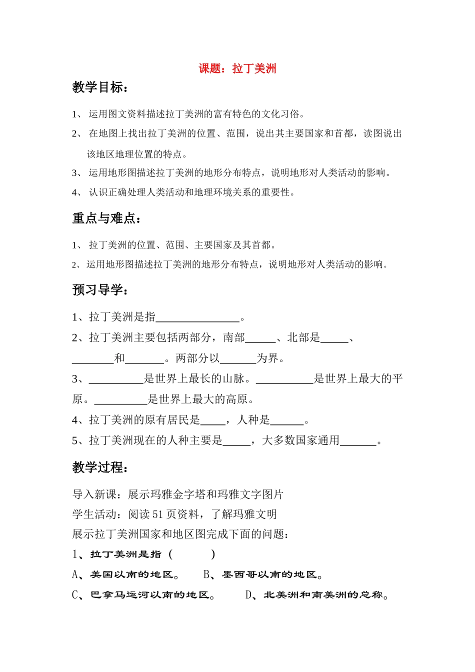 七年级地理下册 第八单元 各具特色的地区 第7课 拉丁美洲商学案务星球版_第1页