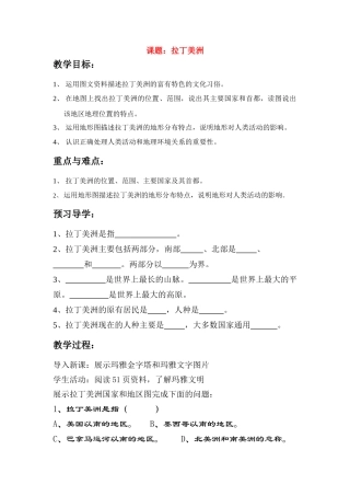 七年级地理下册 第八单元 各具特色的地区 第7课 拉丁美洲商学案务星球版