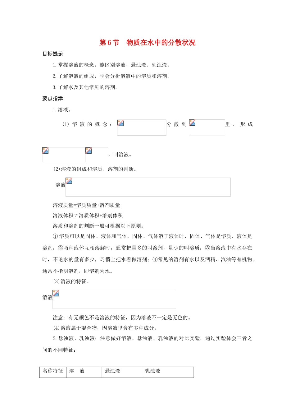 八年级科学上册《物质在水中的分散状况》学案1 浙教版_第1页