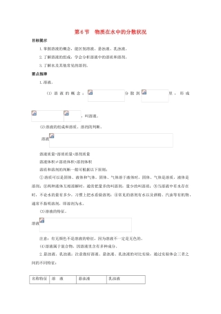 八年级科学上册《物质在水中的分散状况》学案1 浙教版
