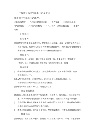 样板间施工方案-电气.