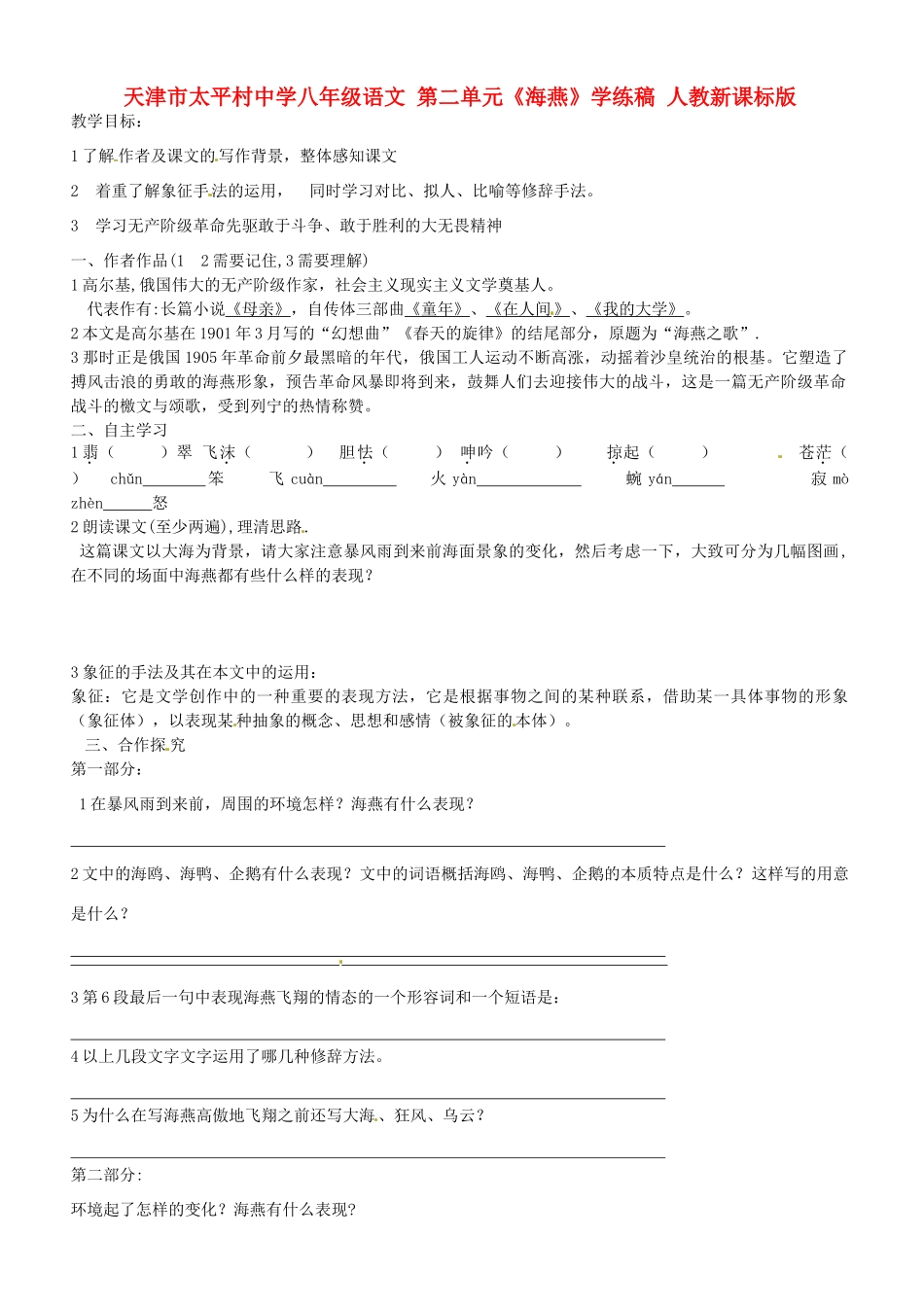 天津市太平村中学八年级语文 第二单元《海燕》学练稿 人教新课标版_第1页