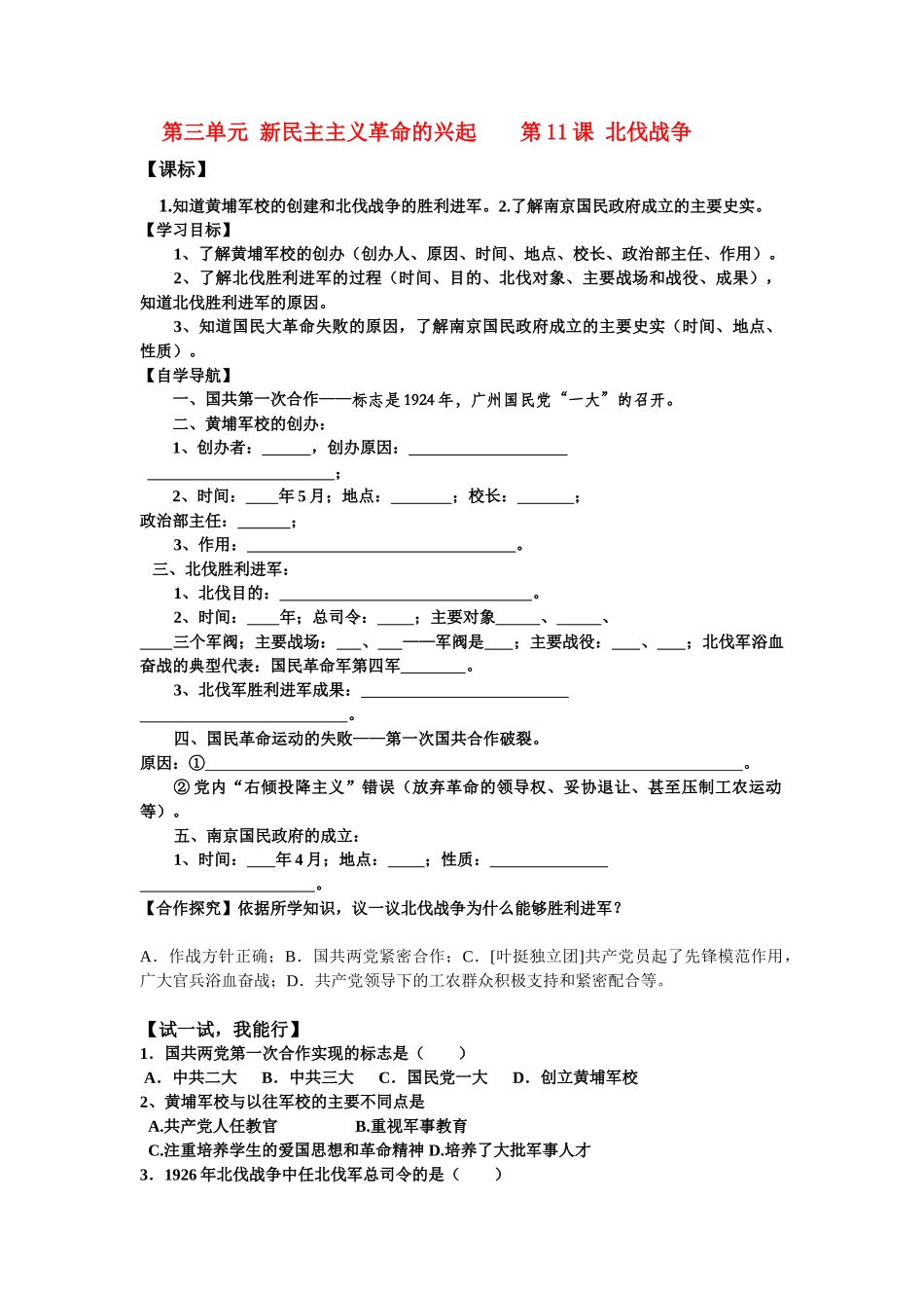 八年级历史第11课 北伐战争 学案人教版_第1页