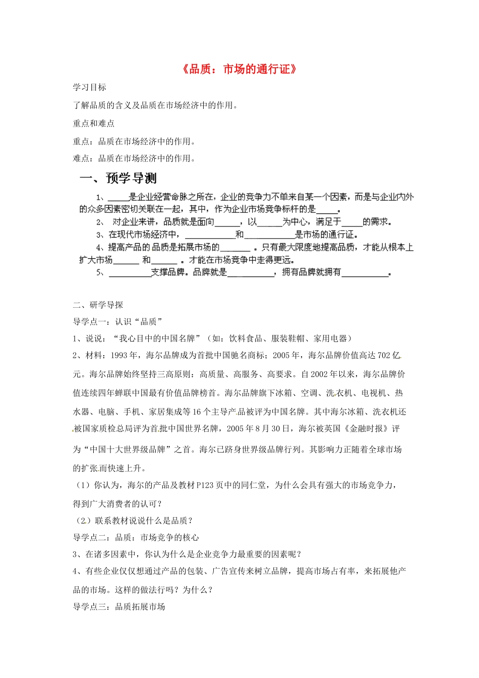 八年级政治下册 第五单元 第十四课《品质 市场的通行证（第1课时）》探究型导学案 教科版_第1页