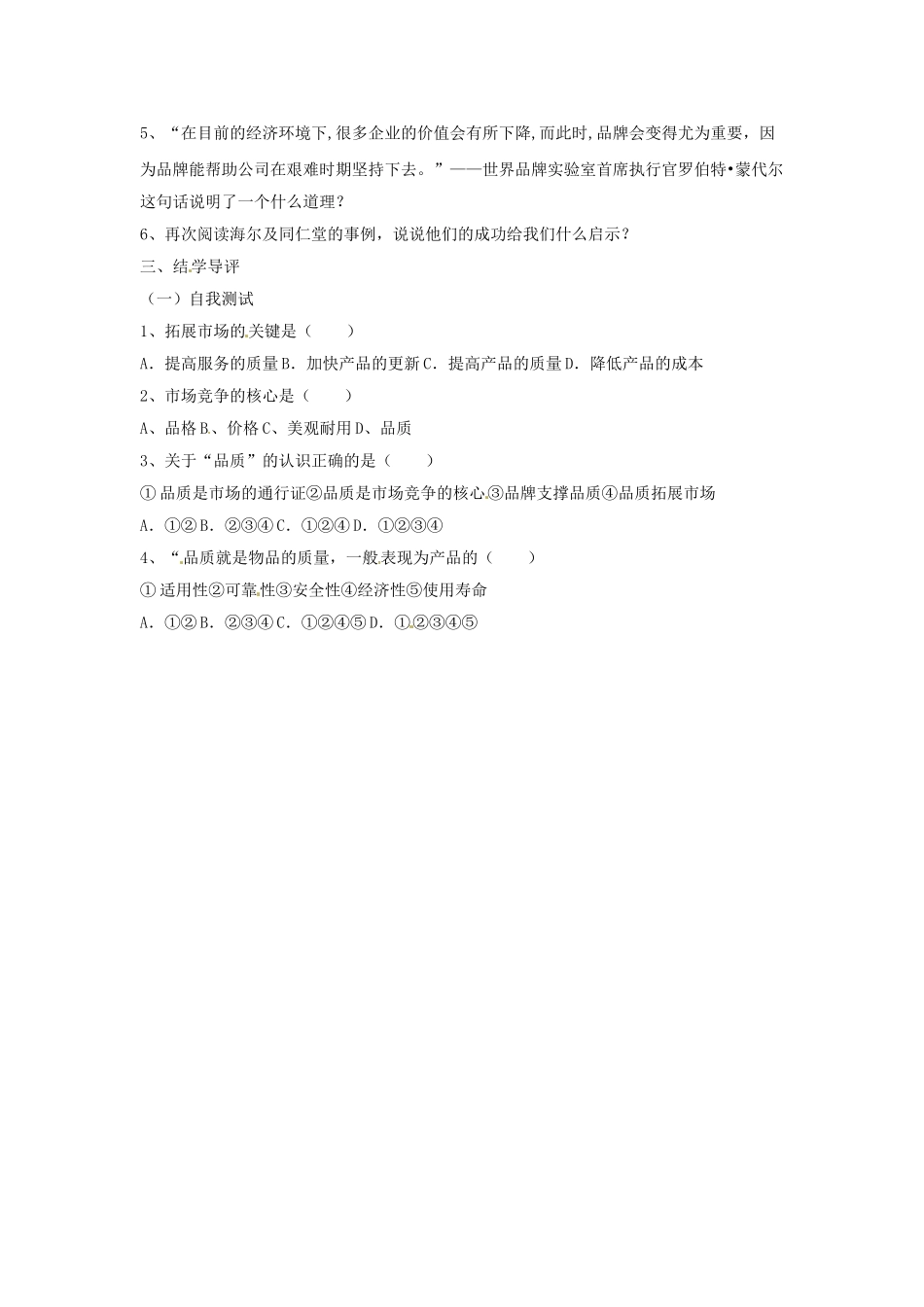 八年级政治下册 第五单元 第十四课《品质 市场的通行证（第1课时）》探究型导学案 教科版_第2页