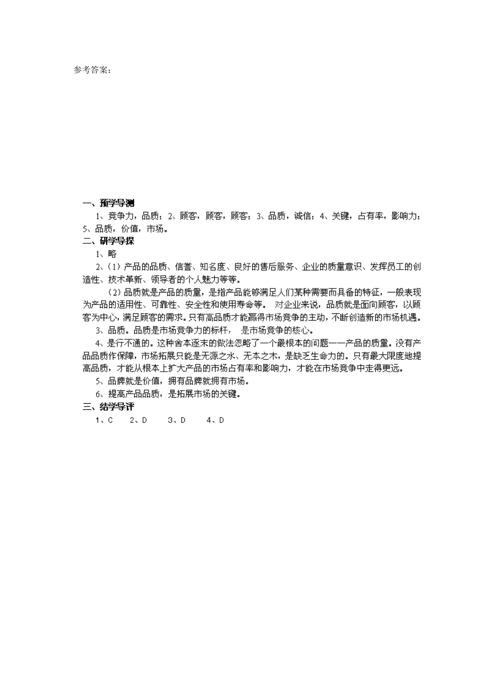 八年级政治下册 第五单元 第十四课《品质 市场的通行证（第1课时）》探究型导学案 教科版_第3页